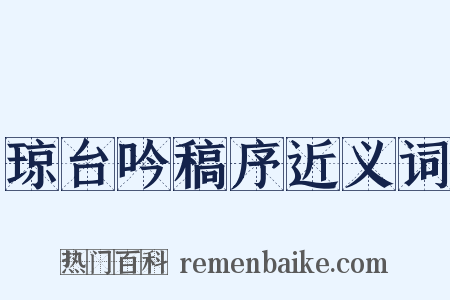 琼台吟稿序近义词是什么意思的图片